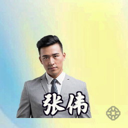 张伟