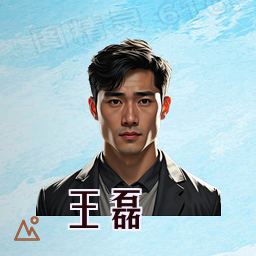 王磊